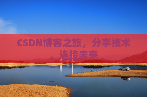 CSDN博客之旅，分享技术，连接未来